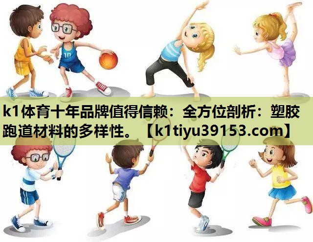 全方位剖析：塑胶跑道材料的多样性。