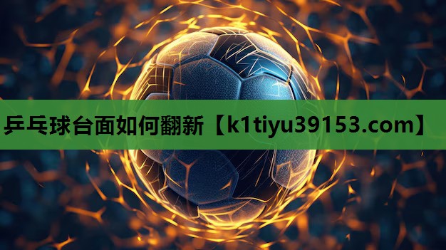 乒乓球台面如何翻新