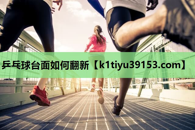 乒乓球台面如何翻新