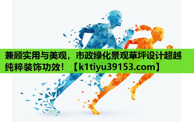 兼顾实用与美观，市政绿化景观草坪设计超越纯粹装饰功效！