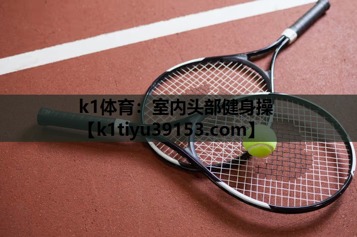 室内头部健身操