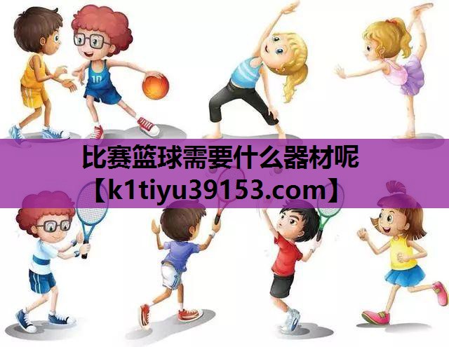 比赛篮球需要什么器材呢