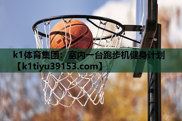 室内一台跑步机健身计划
