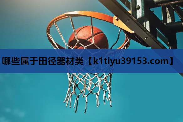 哪些属于田径器材类