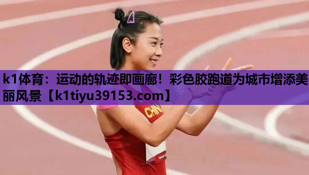 运动的轨迹即画廊！彩色胶跑道为城市增添美丽风景