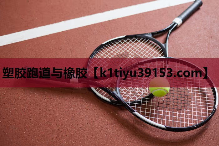 塑胶跑道与橡胶