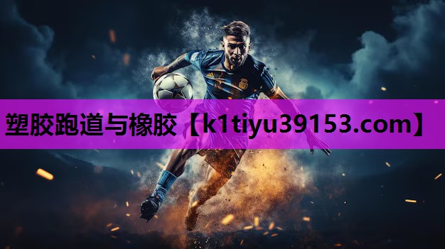 塑胶跑道与橡胶