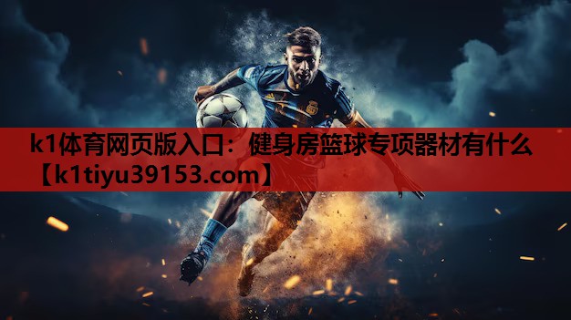 健身房篮球专项器材有什么