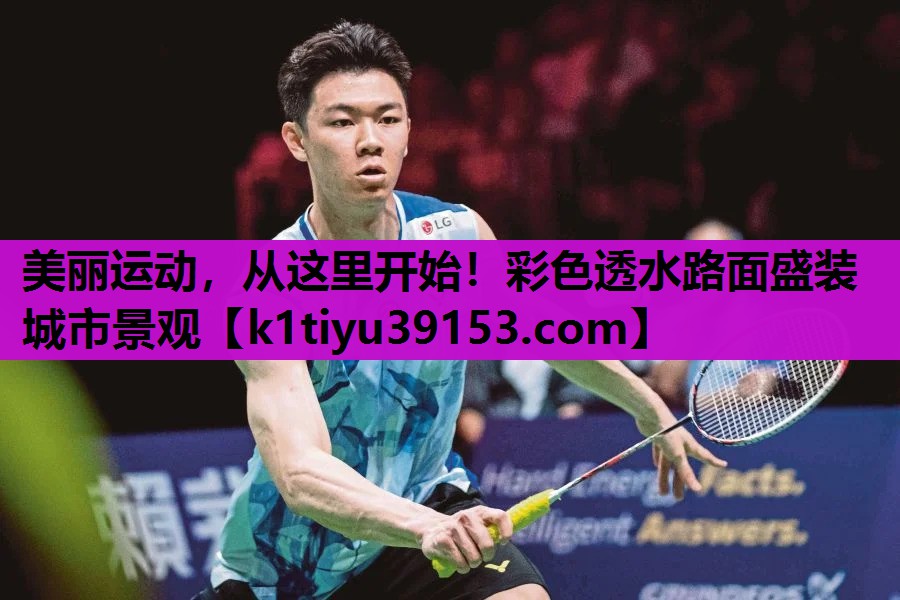 美丽运动，从这里开始！彩色透水路面盛装城市景观