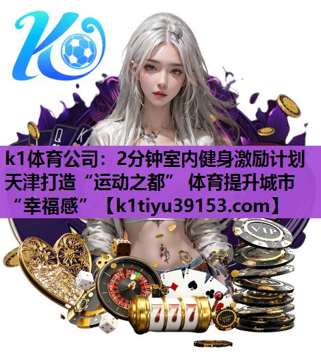 2分钟室内健身激励计划天津打造“运动之都” 体育提升城市“幸福感”