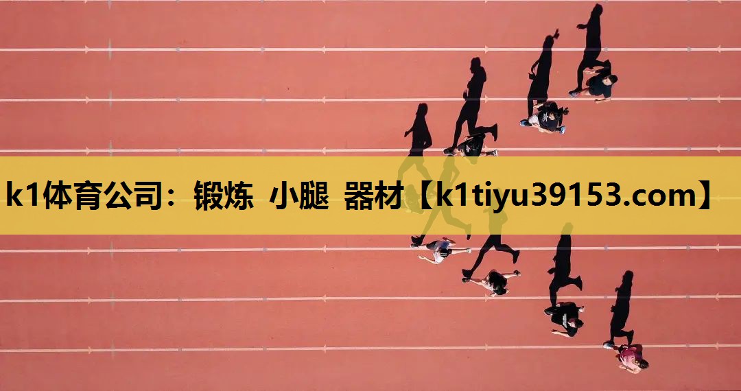 锻炼 小腿 器材