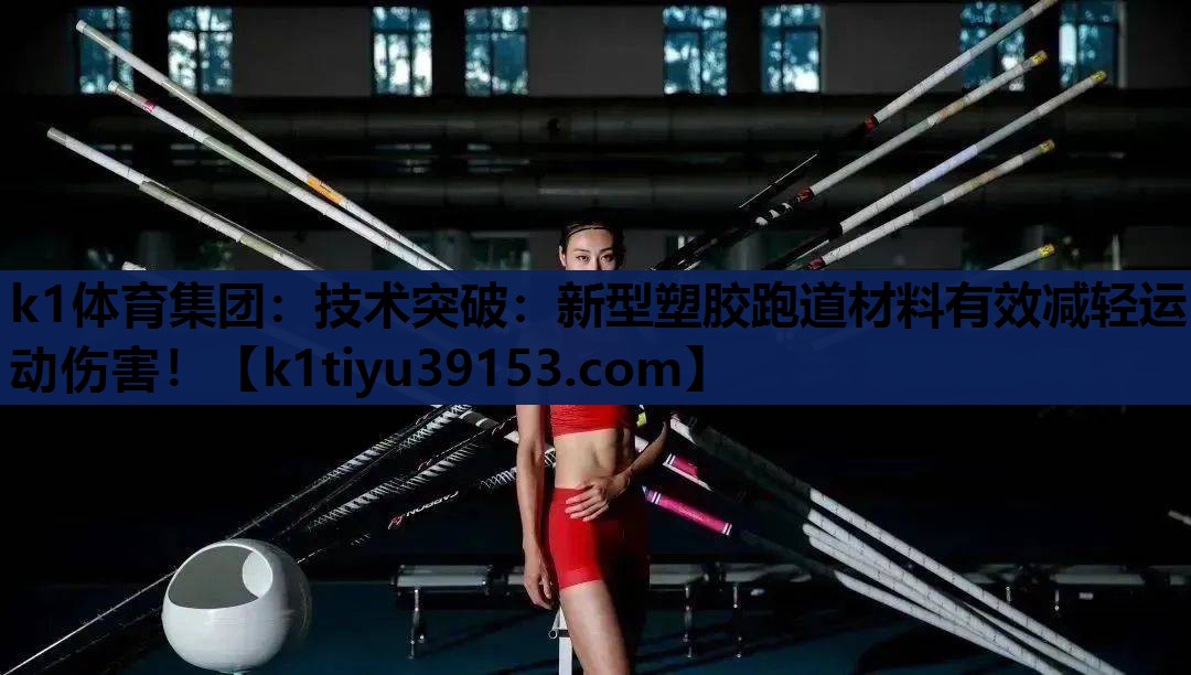 技术突破：新型塑胶跑道材料有效减轻运动伤害！