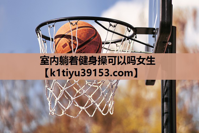 室内躺着健身操可以吗女生