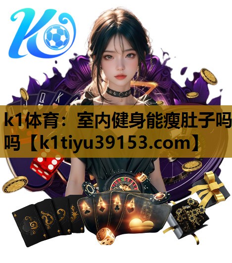室内健身能瘦肚子吗吗