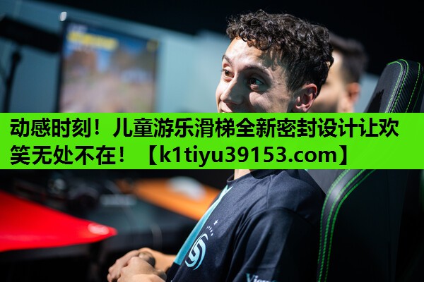 动感时刻！儿童游乐滑梯全新密封设计让欢笑无处不在！
