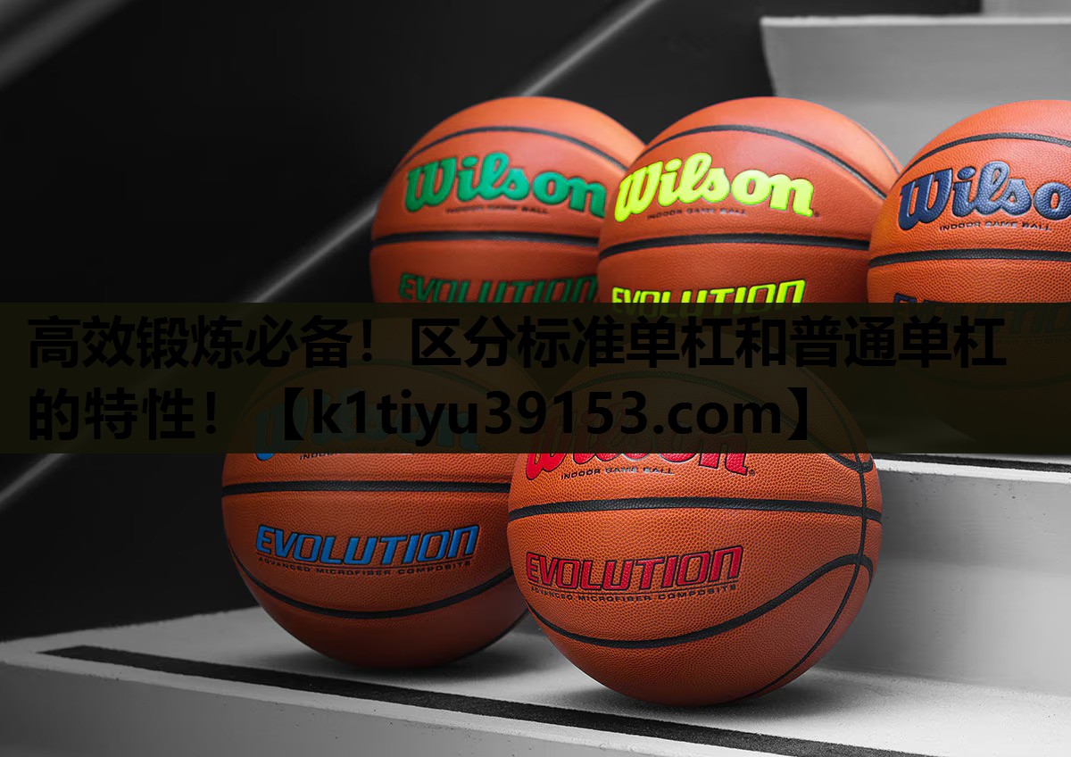 高效锻炼必备！区分标准单杠和普通单杠的特性！