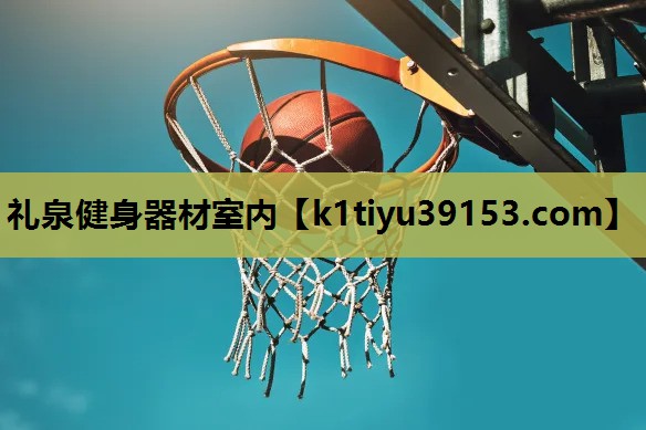 礼泉健身器材室内