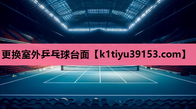 更换室外乒乓球台面