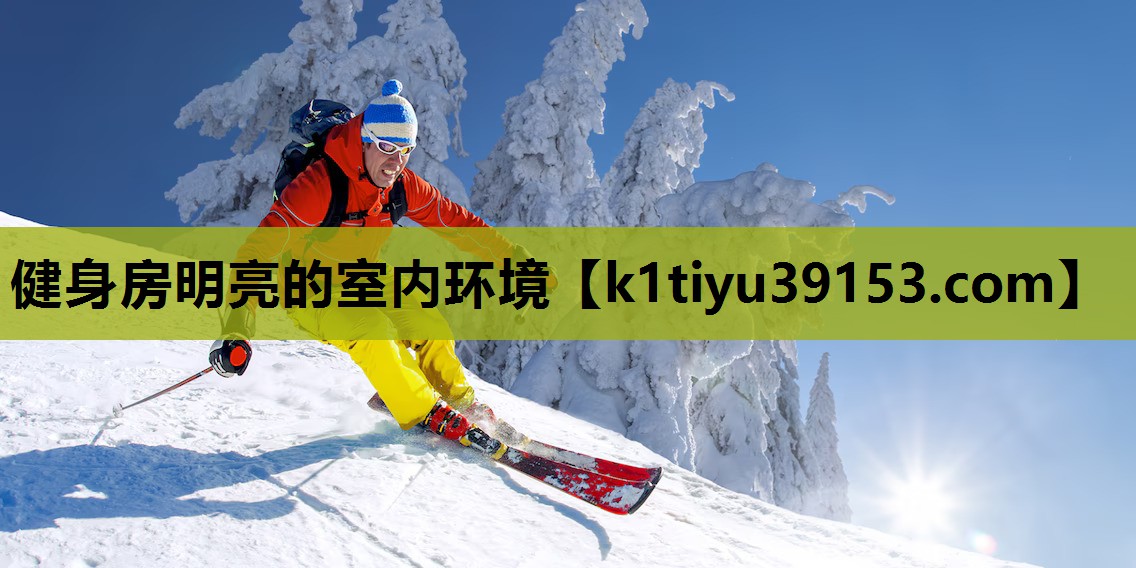 健身房明亮的室内环境