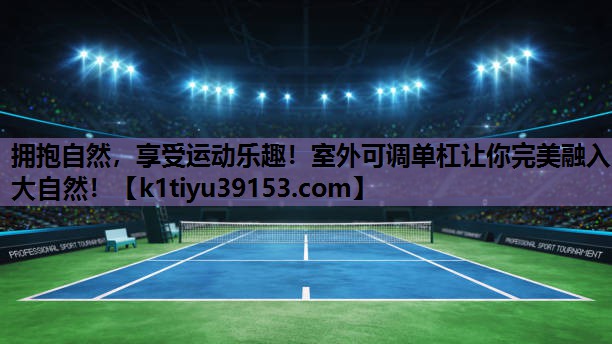 拥抱自然，享受运动乐趣！室外可调单杠让你完美融入大自然！