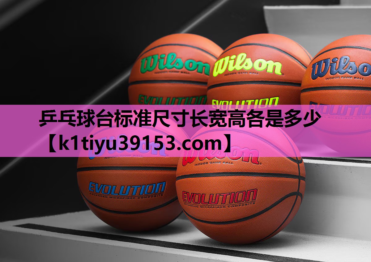 乒乓球台标准尺寸长宽高各是多少