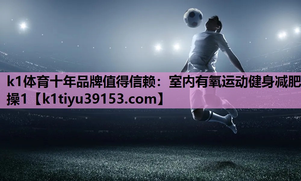 室内有氧运动健身减肥操1