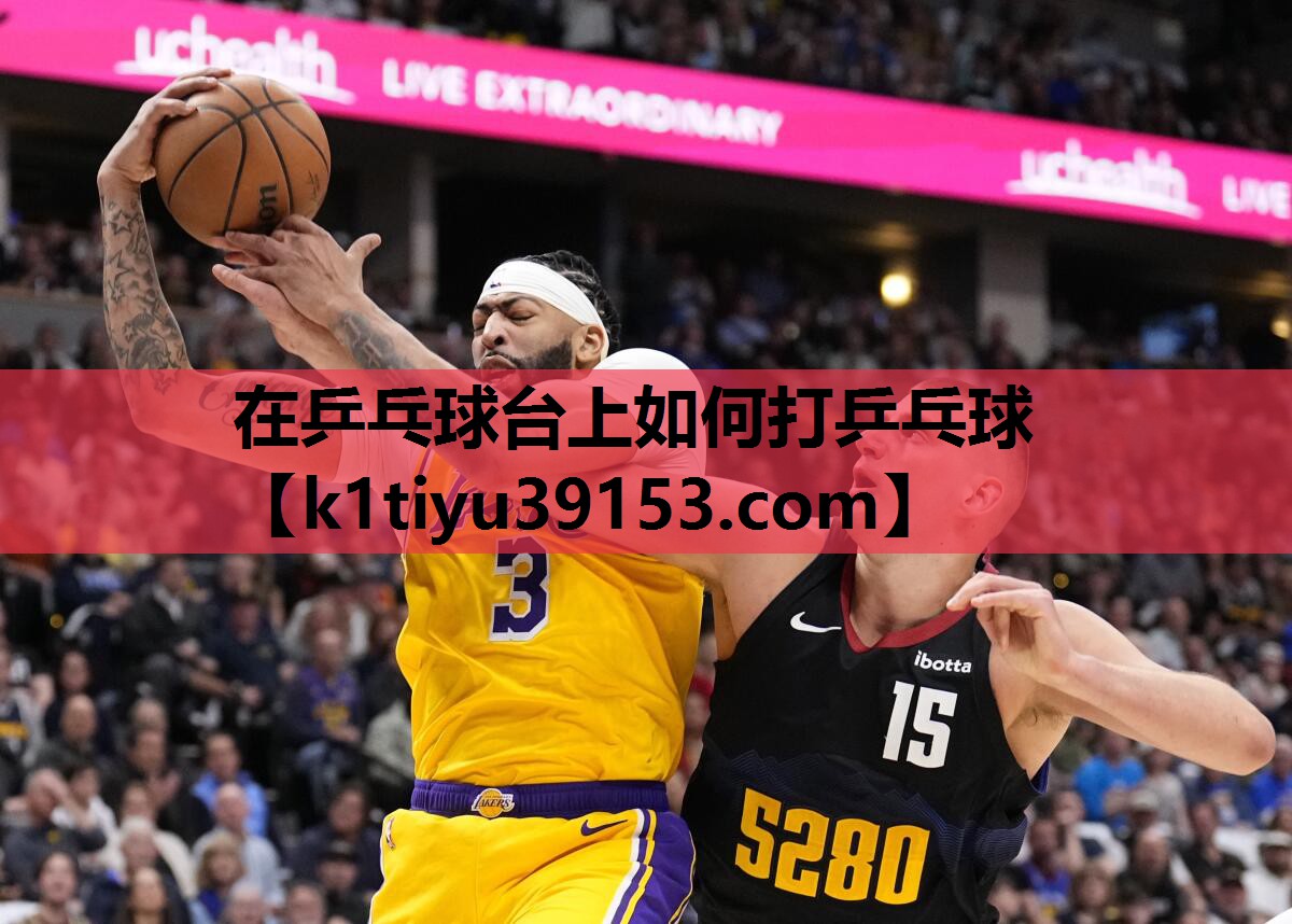 在乒乓球台上如何打乒乓球