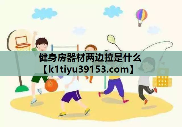 健身房器材两边拉是什么