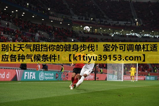 别让天气阻挡你的健身步伐！室外可调单杠适应各种气候条件！