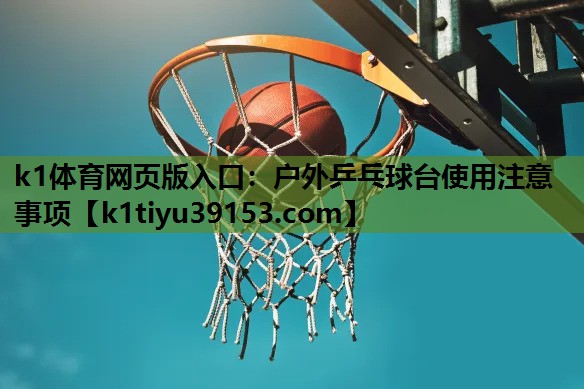 户外乒乓球台使用注意事项