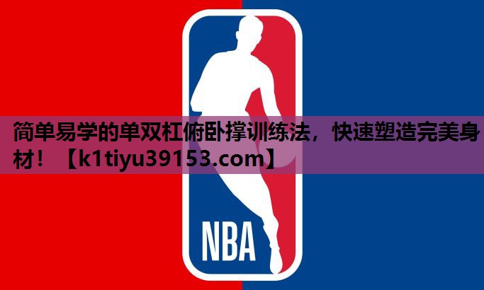 简单易学的单双杠俯卧撑训练法，快速塑造完美身材！