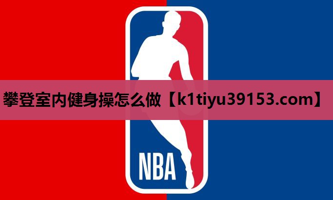 攀登室内健身操怎么做