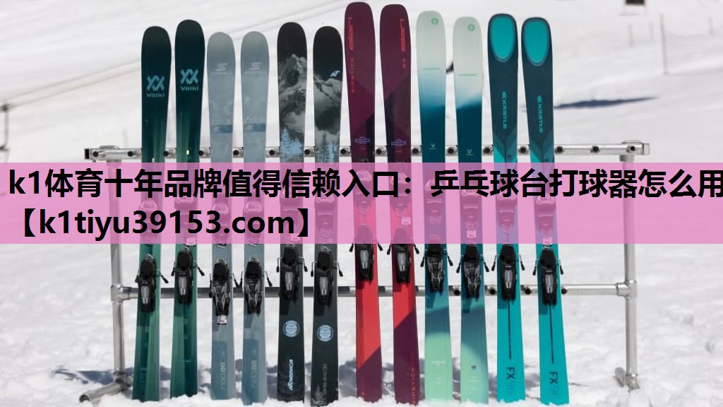 k1体育十年品牌值得信赖入口：乒乓球台打球器怎么用