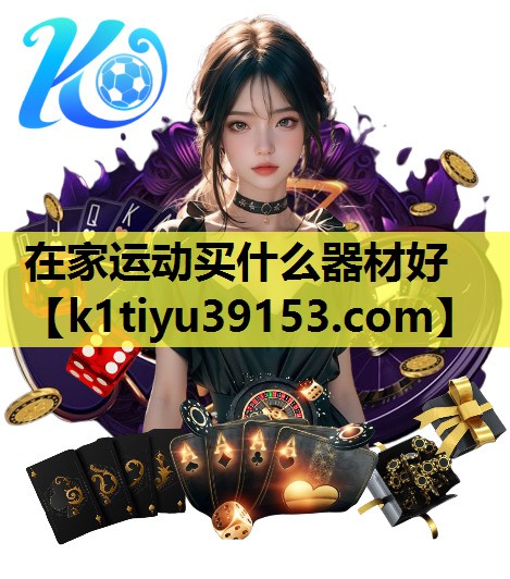 在家运动买什么器材好