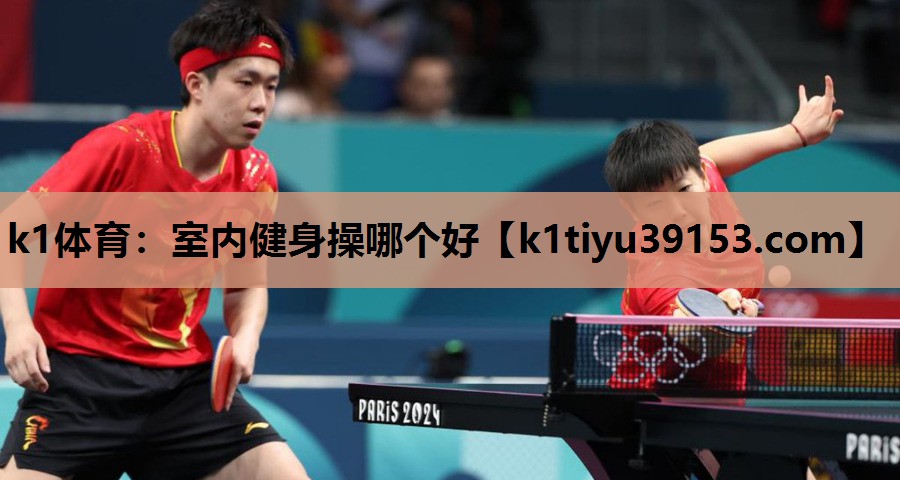 k1体育：室内健身操哪个好