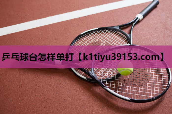 乒乓球台怎样单打