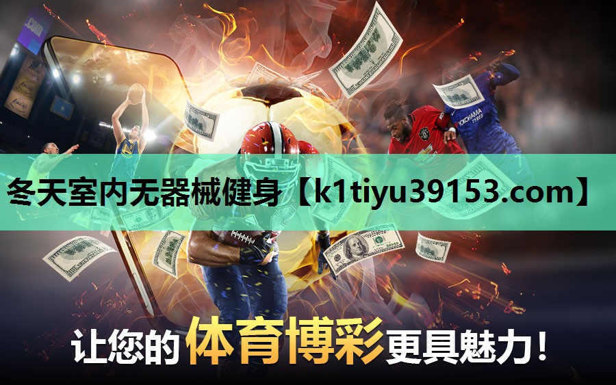 冬天室内无器械健身