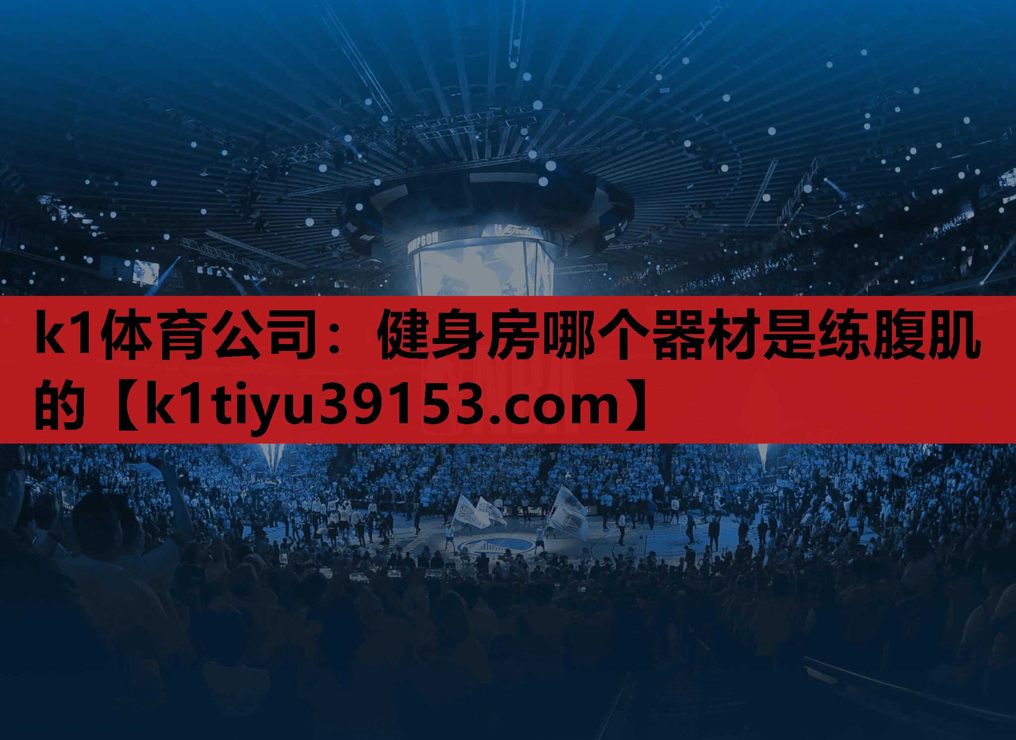k1体育公司：健身房哪个器材是练腹肌的