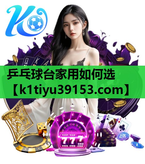 乒乓球台家用如何选