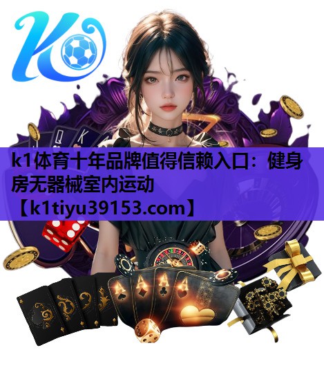 k1体育十年品牌值得信赖入口：健身房无器械室内运动