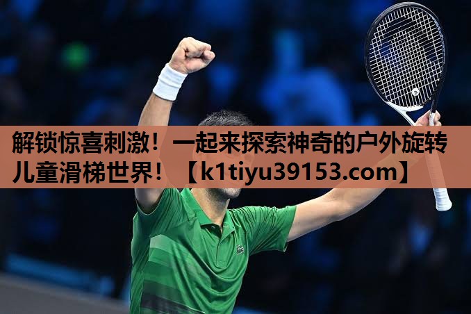 解锁惊喜刺激！一起来探索神奇的户外旋转儿童滑梯世界！