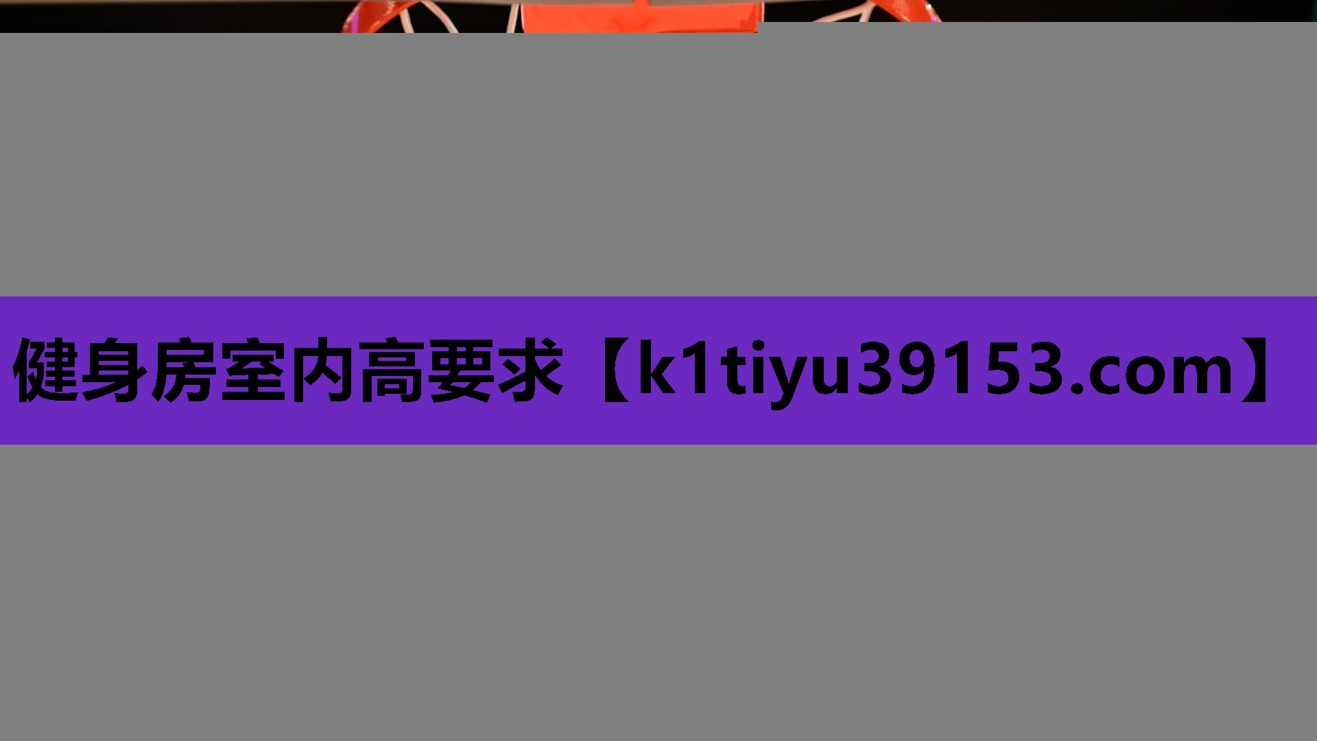 健身房室内高要求