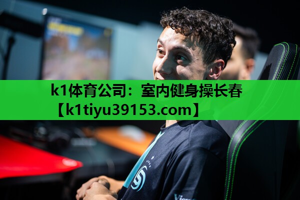 k1体育公司：室内健身操长春