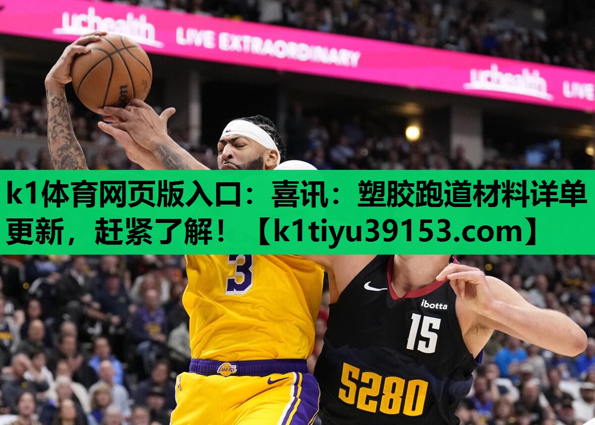 k1体育网页版入口：喜讯：塑胶跑道材料详单更新，赶紧了解！