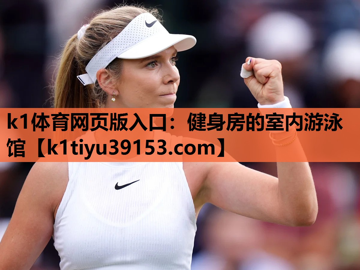 k1体育网页版入口：健身房的室内游泳馆