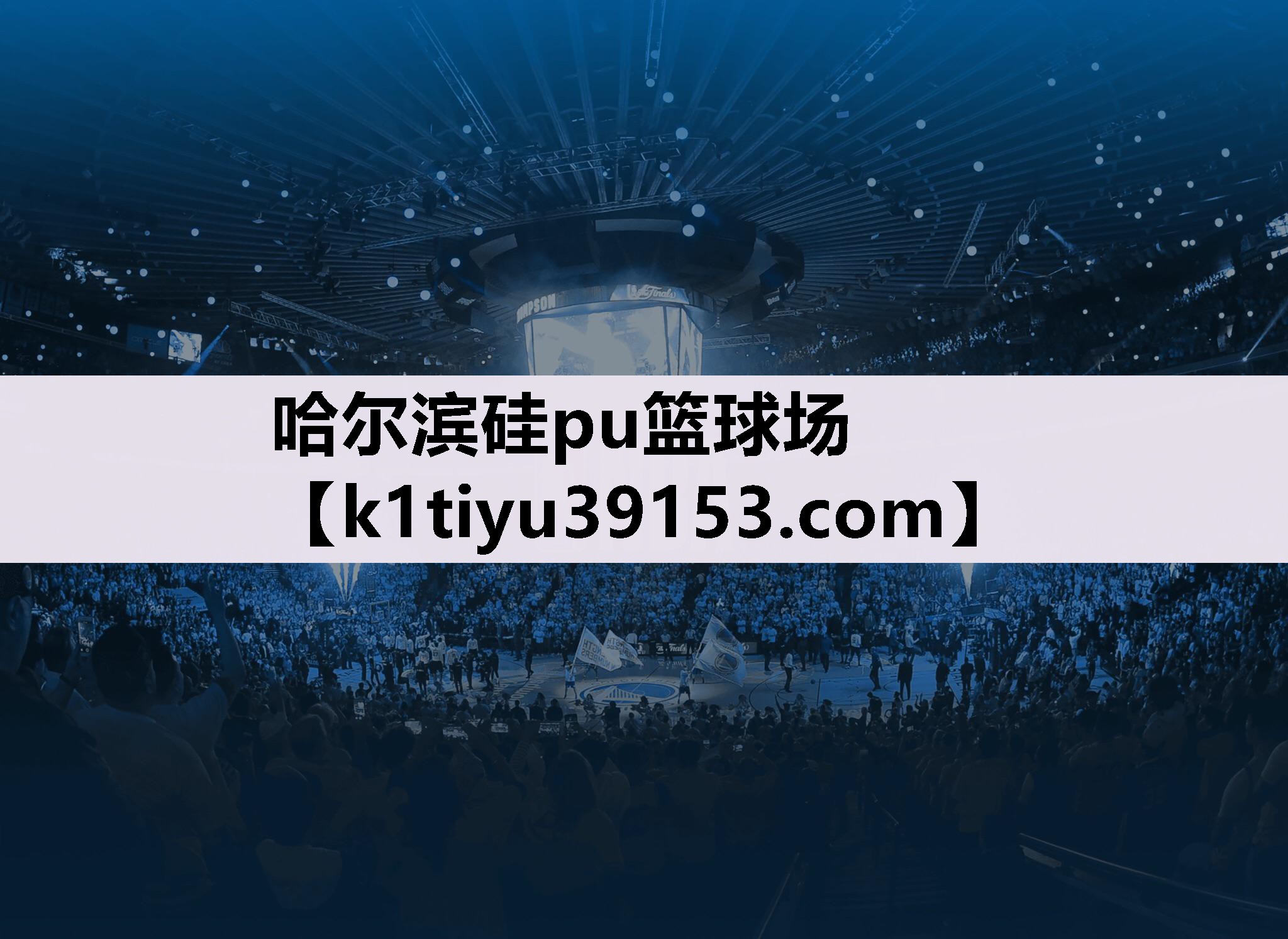 哈尔滨硅pu篮球场