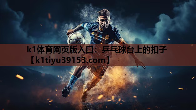 k1体育网页版入口：乒乓球台上的扣子