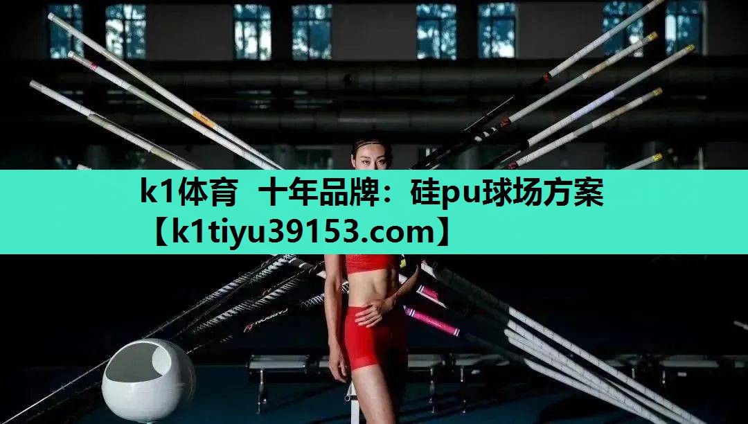 k1体育 十年品牌：硅pu球场方案
