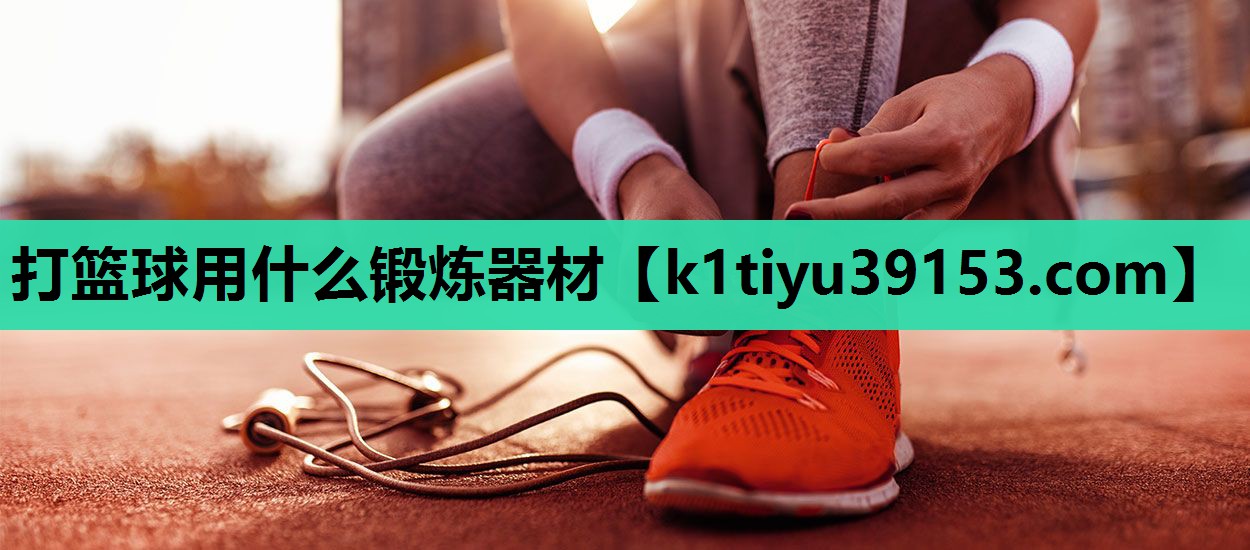 打篮球用什么锻炼器材