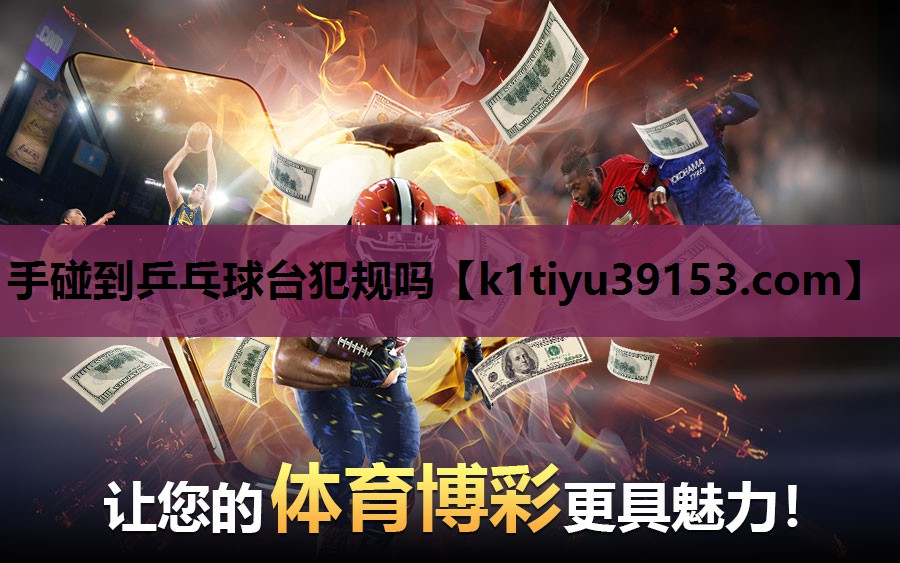 手碰到乒乓球台犯规吗